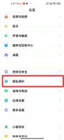 红米手机风险应用安装授权在哪里 小米手机怎么关闭风险应用安装授权
