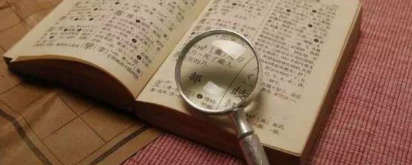 部首页码是指的什么 字典中部首页码是指的什么