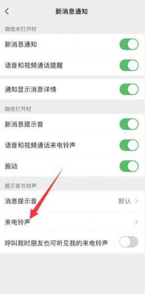 微信视频听到对方手机铃声响 微信视频怎么设置铃声让对方听见苹果