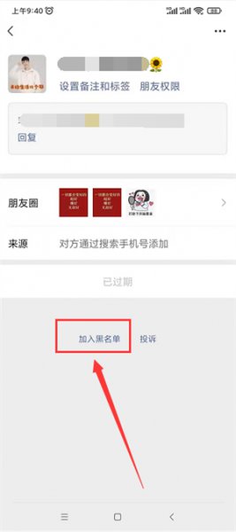 删除好友异常了怎么解决 删除的好友老是来骚扰怎么办