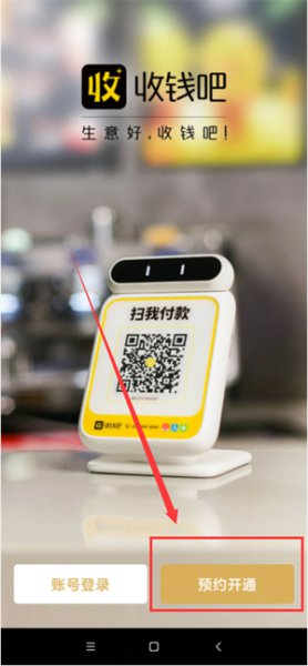 收钱吧怎么开通 收钱吧怎么开通即时到账