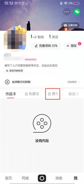 快手的点赞记录 快手点赞数据怎么清零
