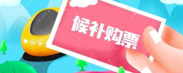 候补票成功率有几成 春运候补票成功率有几成
