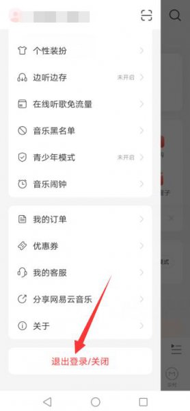 网易云怎么退出登录 电脑网易云怎么退出登录