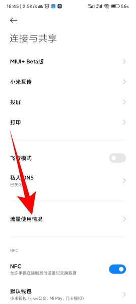 小米手机如何查看流量使用情况 小米怎么查看应用的流量使用情况