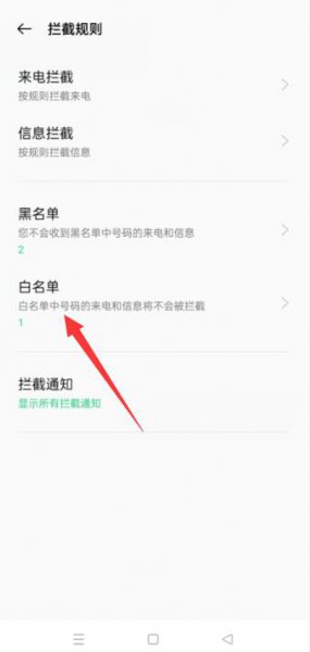 oppo手机白名单在哪 oppo手机怎么看白名单