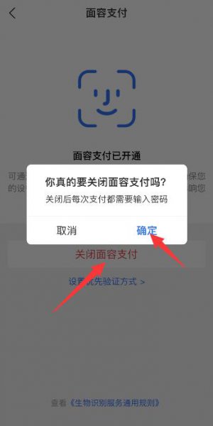 支付宝刷脸付款怎么取消 超市支付宝刷脸支付怎么取消