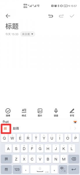 越的五笔怎么打 越的五笔怎么打字