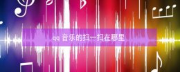 qq音乐的扫一扫在哪里 qq音乐的扫一扫在哪里能找到
