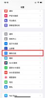 苹果手机怎么还原色彩 苹果手机色彩怎么恢复