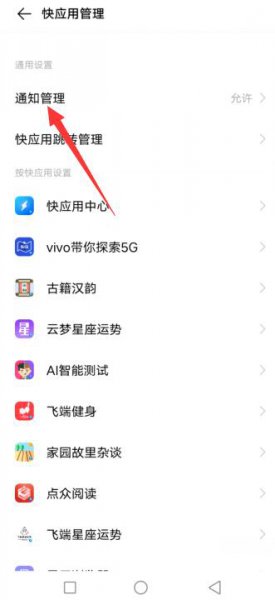 vivo快应用老是跳出来怎么关