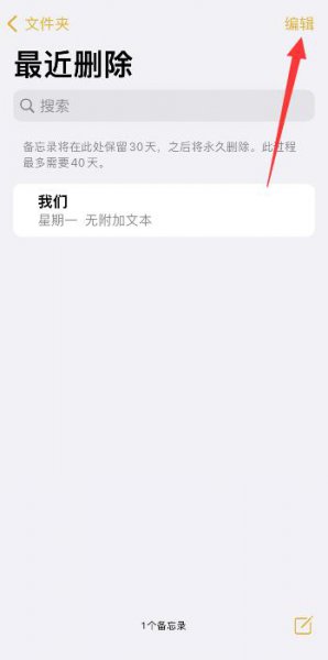 苹果误删备忘录怎么恢复 苹果备忘录永久删除怎么恢复
