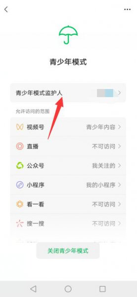 微信在监护人的限制模式 微信青少年模式监护人怎么解除限制
