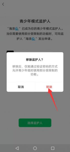 微信在监护人的限制模式 微信青少年模式监护人怎么解除限制