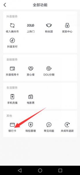 抖音上的银行卡怎么解绑 抖音解绑银行卡的地方在哪里
