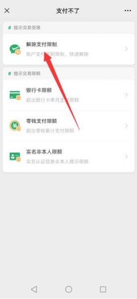 微信被限制收款怎么解除 微信无法收款怎么解除限制