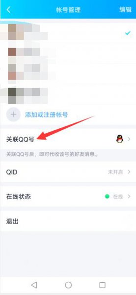 qq怎么解除关联账号 qq关联账号如何取消