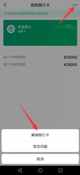 抖音绑定的银行卡怎么取消绑定 怎样把抖音上绑定的银行卡解除