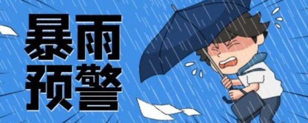 暴雨预警信号分为哪四级? 暴雨预警信号分多少级分别是以什么表示