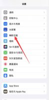 苹果手机降低白点值要不要打开 苹果手机的降低白点值要打开吗
