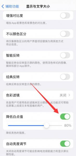 苹果手机降低白点值要不要打开 苹果手机的降低白点值要打开吗