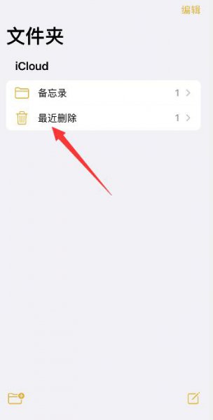苹果备忘录删除的内容如何恢复 苹果备忘录怎么恢复删除的内容