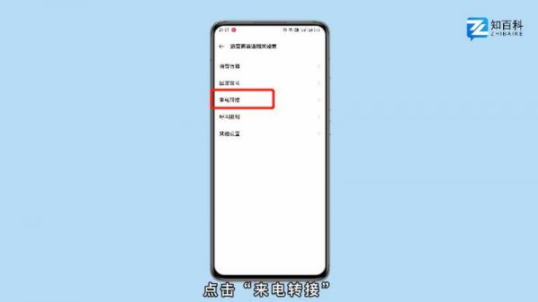 来电呼叫转移在哪里设置