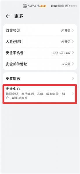 怎么注销华为账号