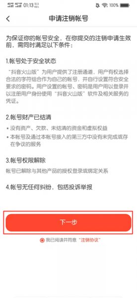 抖音火山版怎么注销账号