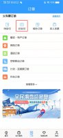 12306怎么删除历史订单 12306怎么删除历史订单信息