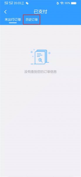 12306怎么删除历史订单