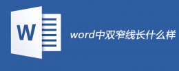 什么叫双窄线 双窄线是什么样子
