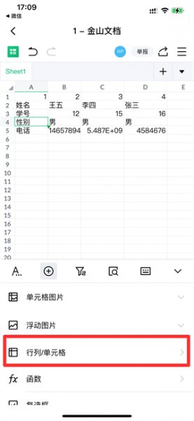 金山文档怎么增加一行
