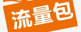 包流量是什么意思 个性包流量是什么意思