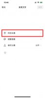 苹果手机朋友圈修改异地位置 iphone微信朋友圈定位怎么设置外地