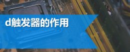 d触发器是上升沿还是下降沿 d触发器是上升沿还是下降沿触发