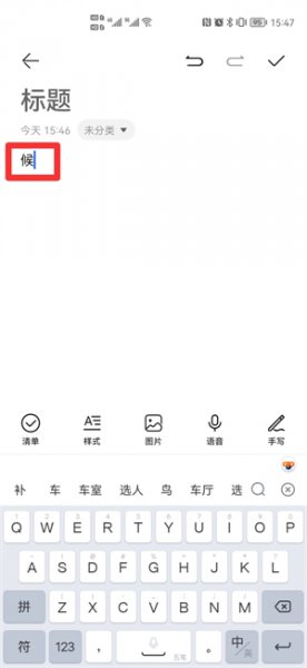 候五笔怎么打