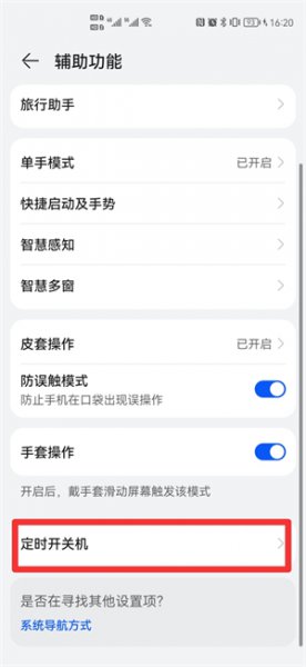 手机如何设置自动开关机