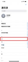 如何删除苹果手机通讯录重复的联系人 iphone通讯录重复联系人怎么删除