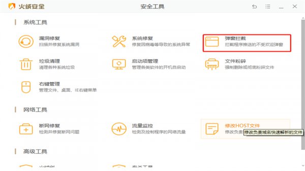 火绒怎么拦截电脑弹窗广告