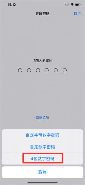 ios15密码怎么改4位