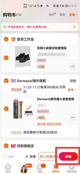 淘宝购物车满了怎样删除