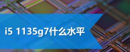 i5-1135g7相当于什么水平 i5 1135g7和i7 1065g7区别