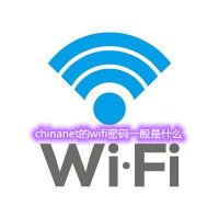 chinanet的wifi密码一般是什么 chinanet-的wifi密码一般是什么