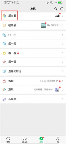 微信朋友圈怎么设置评论仅彼此可见