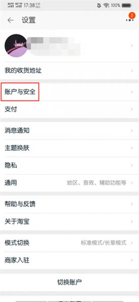 手机淘宝的安全中心在哪里