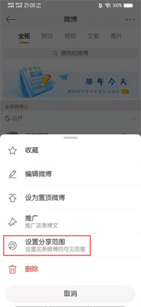 微博关注怎么设置仅自己可见