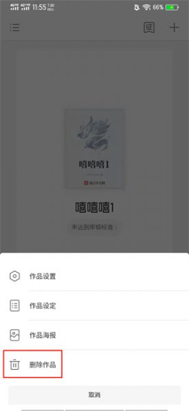 作家助手怎么删除作品