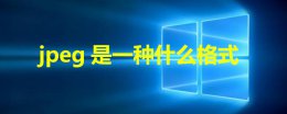 jpeg格式啥意思 jpeg是一种什么格式