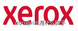 docuprint是什么牌子 docuprint是什么意思